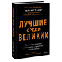 Лучшие среди великих. Почему одни компании адаптируются и процветают, а другие умирают