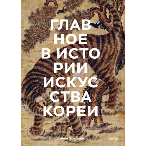 Главное в истории искусства Кореи. Ключевые произведения, темы, имена, техники