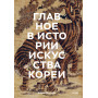 Главное в истории искусства Кореи. Ключевые произведения, темы, имена, техники