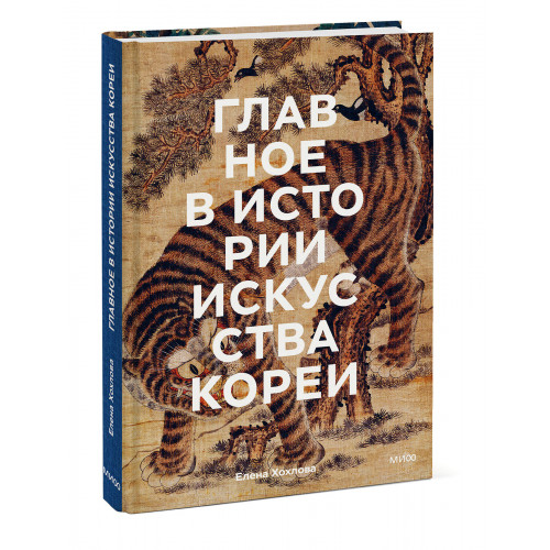 Главное в истории искусства Кореи. Ключевые произведения, темы, имена, техники