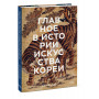 Главное в истории искусства Кореи. Ключевые произведения, темы, имена, техники