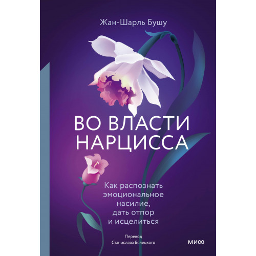 Во власти нарцисса. Как распознать эмоциональное насилие, дать отпор и исцелиться