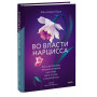 Во власти нарцисса. Как распознать эмоциональное насилие, дать отпор и исцелиться