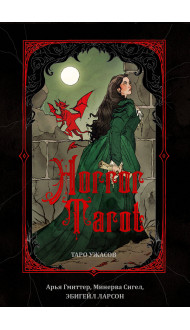 Horror Tarot. Таро ужасов