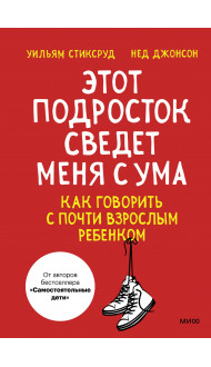 Этот подросток сведет меня с ума! Как говорить с почти взрослым ребенком