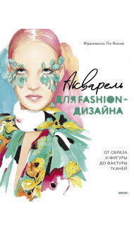 Акварель для Fashion-дизайна. От образа и фигуры до фактуры тканей