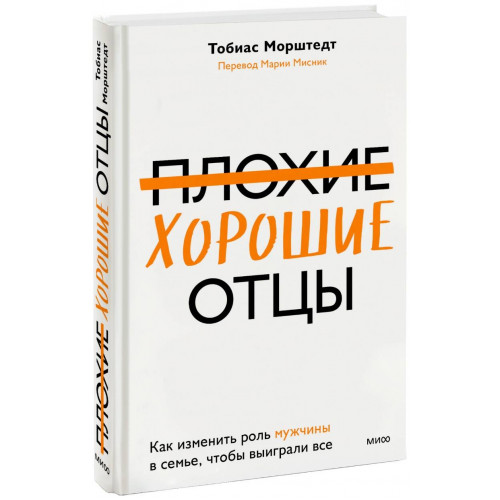 Плохие хорошие отцы. Как изменить роль мужчины в семье, чтобы выиграли все