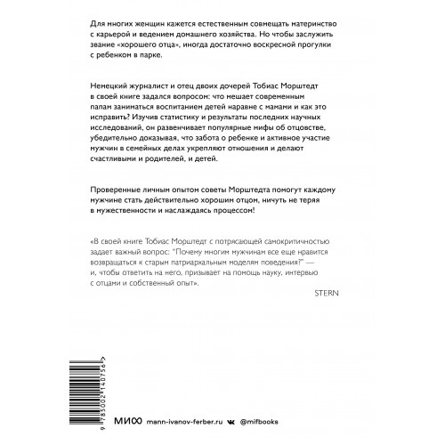 Плохие хорошие отцы. Как изменить роль мужчины в семье, чтобы выиграли все