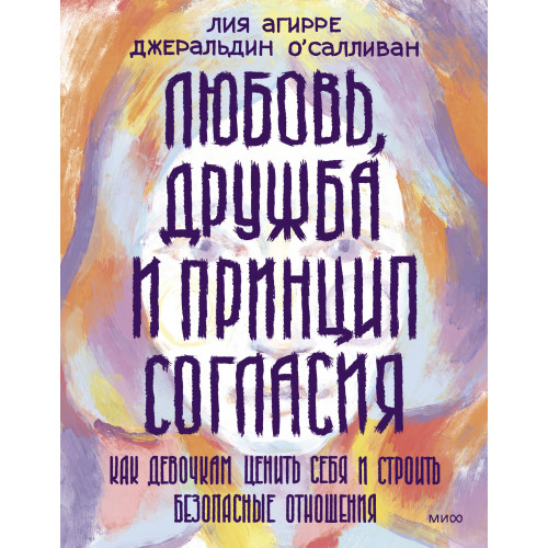 Любовь, дружба и принцип согласия. Как девочкам ценить себя и строить безопасные отношения