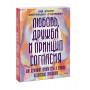 Любовь, дружба и принцип согласия. Как девочкам ценить себя и строить безопасные отношения