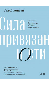 Сила привязанности. Эмоционально-фокусированная терапия для создания гармоничных отношений. Покетбук