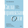 Сила привязанности. Эмоционально-фокусированная терапия для создания гармоничных отношений. Покетбук