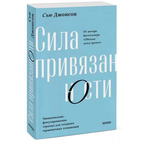 Сила привязанности. Эмоционально-фокусированная терапия для создания гармоничных отношений. Покетбук