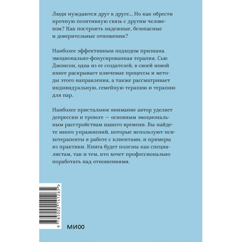 Сила привязанности. Эмоционально-фокусированная терапия для создания гармоничных отношений. Покетбук