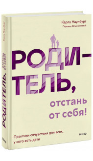 Родитель, отстань от себя! Практики сочувствия для всех, у кого есть дети