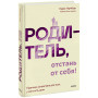 Родитель, отстань от себя! Практики сочувствия для всех, у кого есть дети