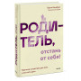 Родитель, отстань от себя! Практики сочувствия для всех, у кого есть дети