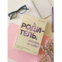 Родитель, отстань от себя! Практики сочувствия для всех, у кого есть дети