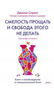 Смелость прощать и свобода этого не делать. Ключ к освобождению от эмоциональной боли