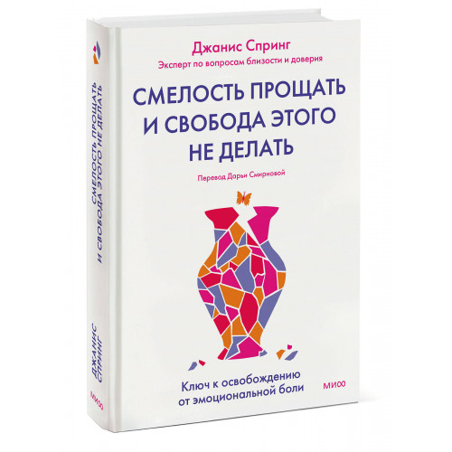 Смелость прощать и свобода этого не делать. Ключ к освобождению от эмоциональной боли