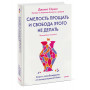 Смелость прощать и свобода этого не делать. Ключ к освобождению от эмоциональной боли