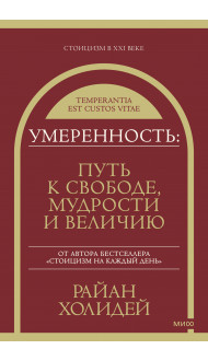 Умеренность: Путь к свободе, мудрости и величию