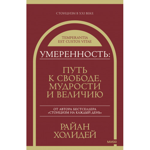 Умеренность: Путь к свободе, мудрости и величию