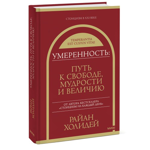 Умеренность: Путь к свободе, мудрости и величию