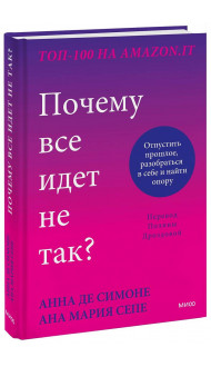 Почему все идет не так? Отпустить прошлое, разобраться в себе и найти опору