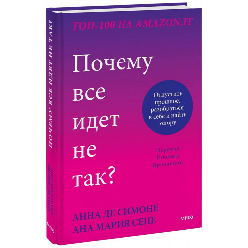 Почему все идет не так? Отпустить прошлое, разобраться в себе и найти опору