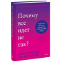 Почему все идет не так? Отпустить прошлое, разобраться в себе и найти опору