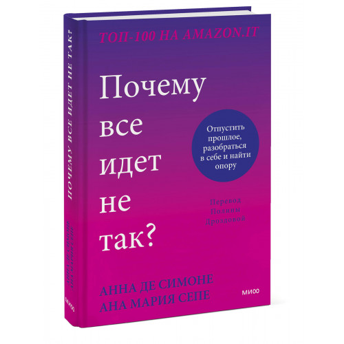 Почему все идет не так? Отпустить прошлое, разобраться в себе и найти опору