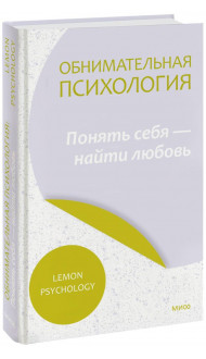 Обнимательная психология: понять себя — найти любовь