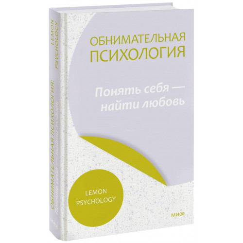 Обнимательная психология: понять себя — найти любовь