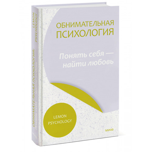 Обнимательная психология: понять себя — найти любовь