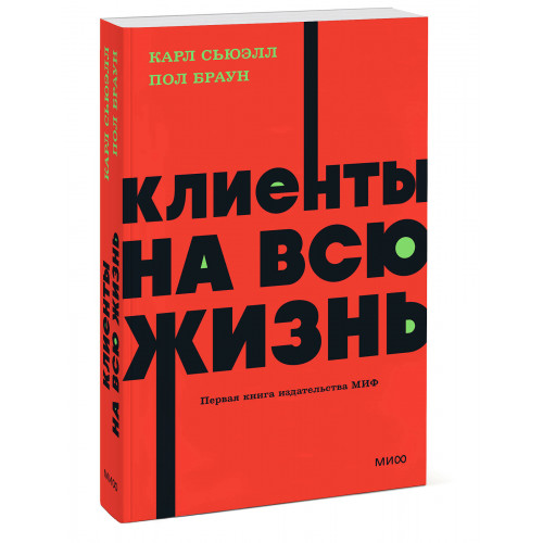 Клиенты на всю жизнь. NEON Pocketbooks