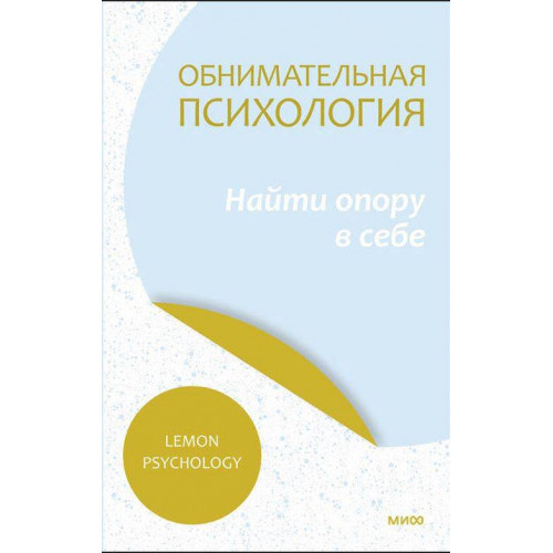 Обнимательная психология: найти опору в себе