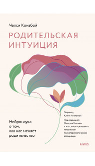 Родительская интуиция. Нейронаука о том, как нас меняет родительство