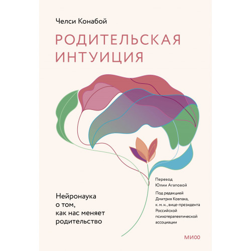 Родительская интуиция. Нейронаука о том, как нас меняет родительство