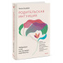 Родительская интуиция. Нейронаука о том, как нас меняет родительство