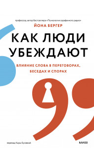 Как люди убеждают. Влияние слова в переговорах, беседах и спорах