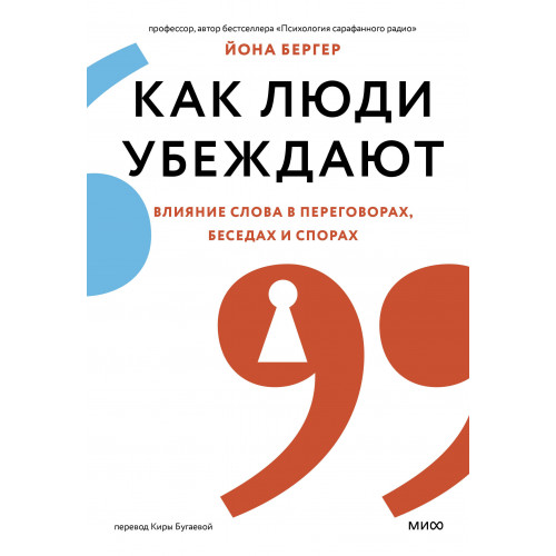 Как люди убеждают. Влияние слова в переговорах, беседах и спорах