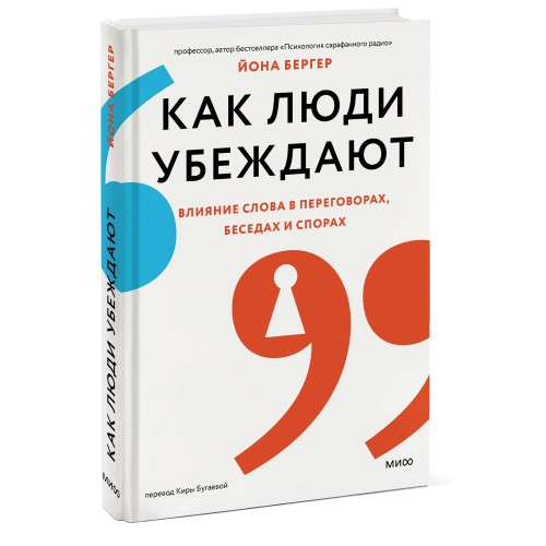 Как люди убеждают. Влияние слова в переговорах, беседах и спорах