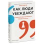 Как люди убеждают. Влияние слова в переговорах, беседах и спорах