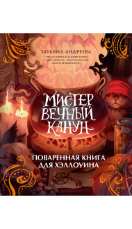 Мистер Вечный Канун. Поваренная книга для Хэллоуина