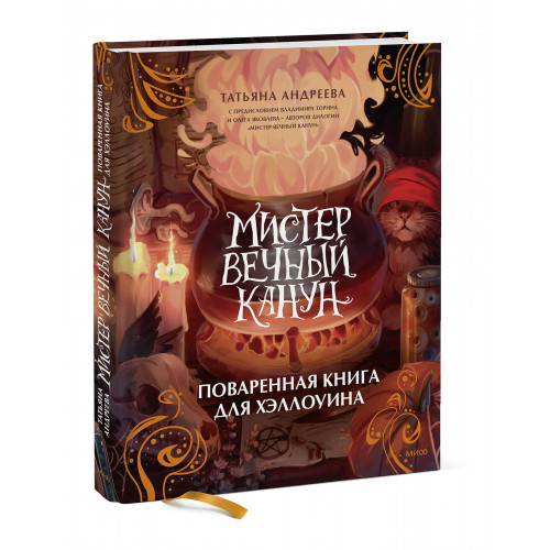 Мистер Вечный Канун. Поваренная книга для Хэллоуина