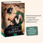 Анна Каренина. Вечные истории. Young Adult