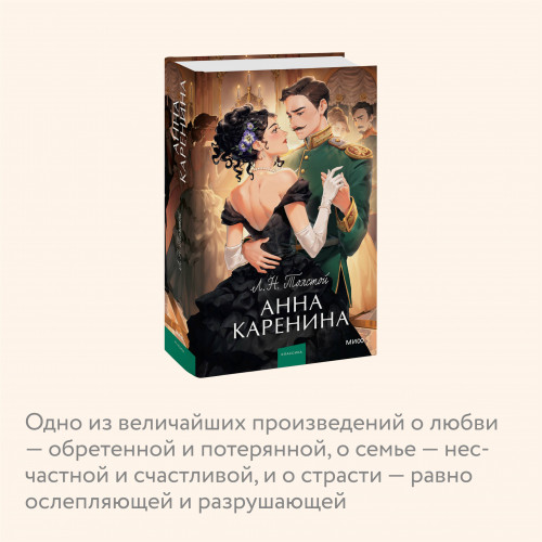 Анна Каренина. Вечные истории. Young Adult