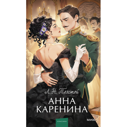 Анна Каренина. Вечные истории. Young Adult