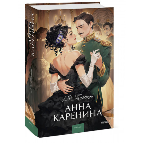 Анна Каренина. Вечные истории. Young Adult